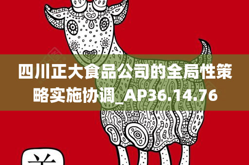 四川正大食品公司的全局性策略实施协调_AP36.14.76