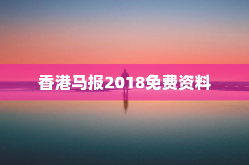 香港马报2018免费资料