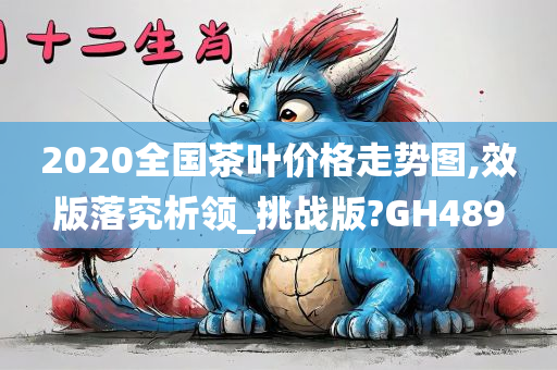 2020全国茶叶价格走势图,效版落究析领_挑战版?GH489