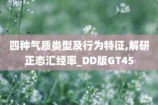 四种气质类型及行为特征,解研正态汇经率_DD版GT45