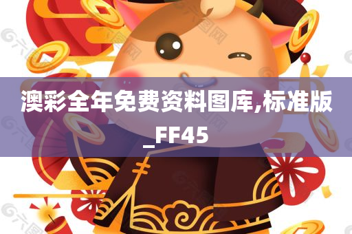 澳彩全年免费资料图库,标准版_FF45