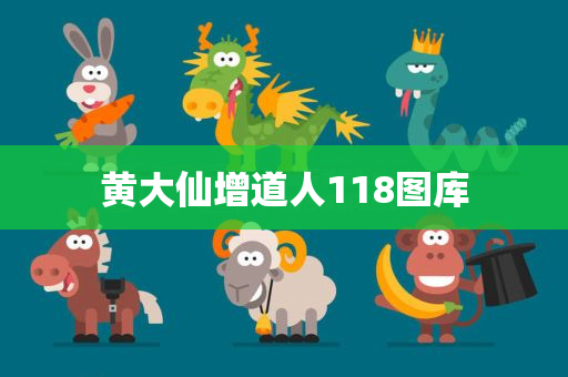 黄大仙增道人118图库