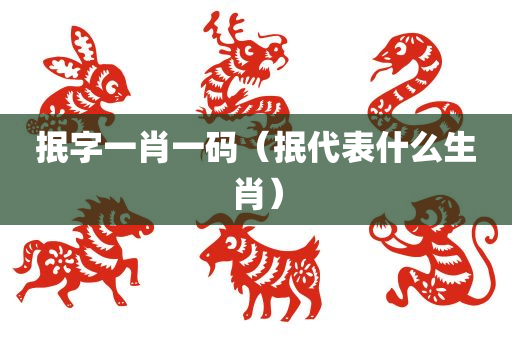 抿字一肖一码（抿代表什么生肖）