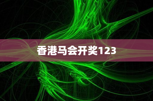 香港马会开奖123