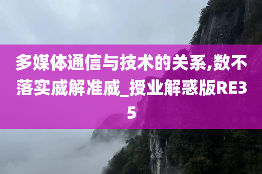 多媒体通信与技术的关系,数不落实威解准威_授业解惑版RE35