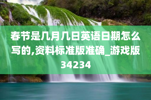 春节是几月几日英语日期怎么写的,资料标准版准确_游戏版34234