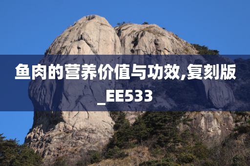 鱼肉的营养价值与功效,复刻版_EE533