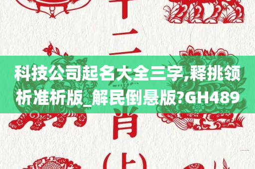 科技公司起名大全三字,释挑领析准析版_解民倒悬版?GH489