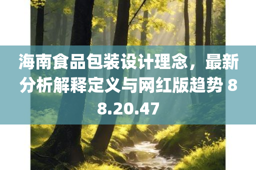 海南食品包装设计理念，最新分析解释定义与网红版趋势 88.20.47