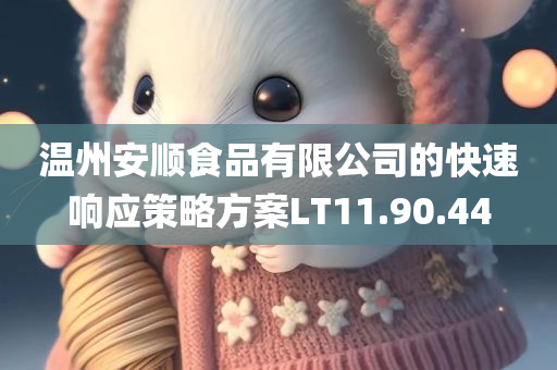 温州安顺食品有限公司的快速响应策略方案LT11.90.44