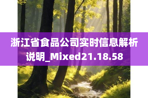 浙江省食品公司实时信息解析说明_Mixed21.18.58