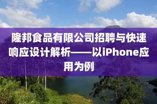 隆邦食品有限公司招聘与快速响应设计解析——以iPhone应用为例