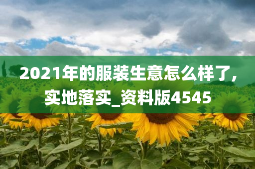 2021年的服装生意怎么样了,实地落实_资料版4545