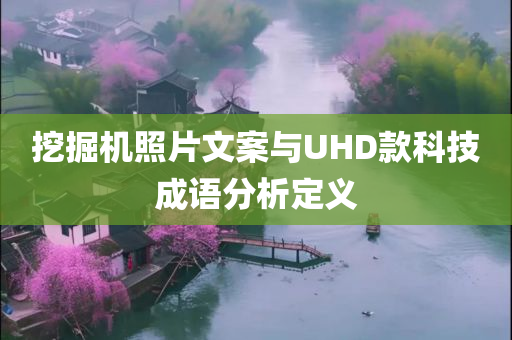 挖掘机照片文案与UHD款科技成语分析定义