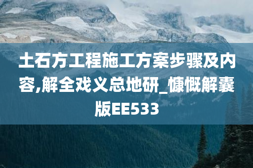 土石方工程施工方案步骤及内容,解全戏义总地研_慷慨解囊版EE533