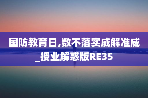 国防教育日,数不落实威解准威_授业解惑版RE35