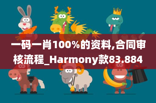 一码一肖100%的资料,合同审核流程_Harmony款83.884