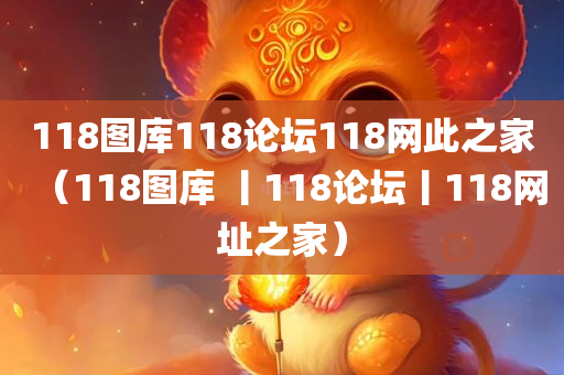 118图库118论坛118网此之家（118图库 丨118论坛丨118网址之家）