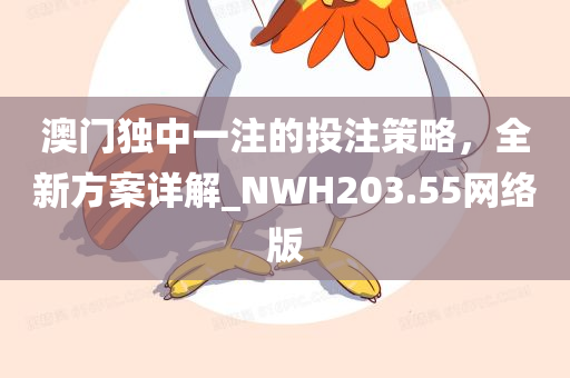 澳门独中一注的投注策略，全新方案详解_NWH203.55网络版