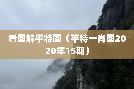 看图解平特图（平特一肖图2020年15期）