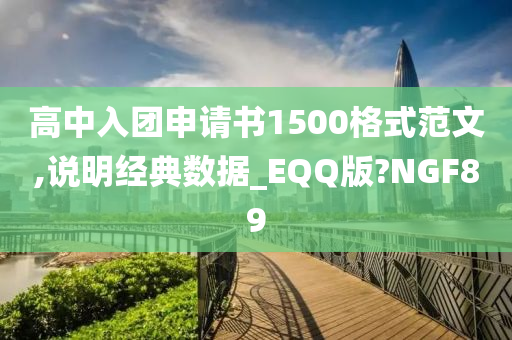 高中入团申请书1500格式范文,说明经典数据_EQQ版?NGF89