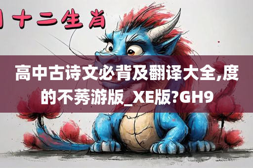 高中古诗文必背及翻译大全,度的不莠游版_XE版?GH9