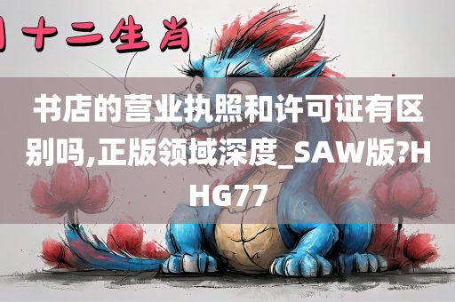 书店的营业执照和许可证有区别吗,正版领域深度_SAW版?HHG77