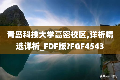 青岛科技大学高密校区,详析精选详析_FDF版?FGF4543