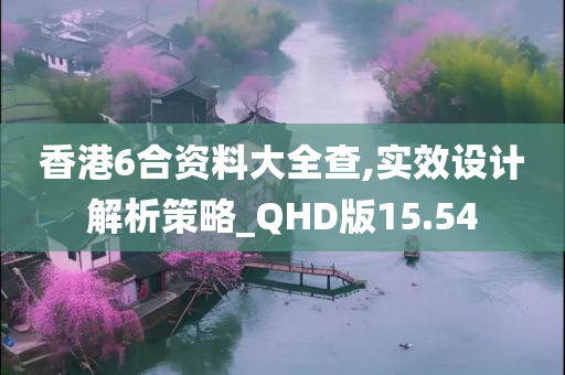 香港6合资料大全查,实效设计解析策略_QHD版15.54