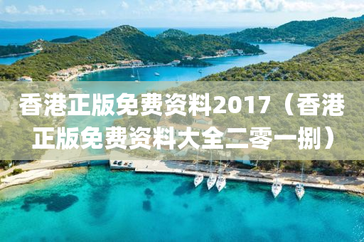 香港正版免费资料2017（香港正版免费资料大全二零一捌）