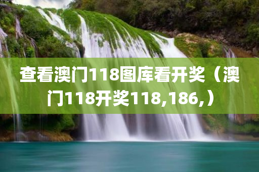 查看澳门118图库看开奖（澳门118开奖118,186,）