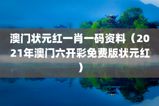 澳门状元红一肖一码资料（2021年澳门六开彩免费版状元红）