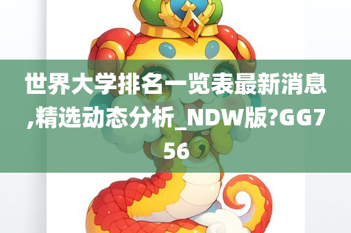 世界大学排名一览表最新消息,精选动态分析_NDW版?GG756