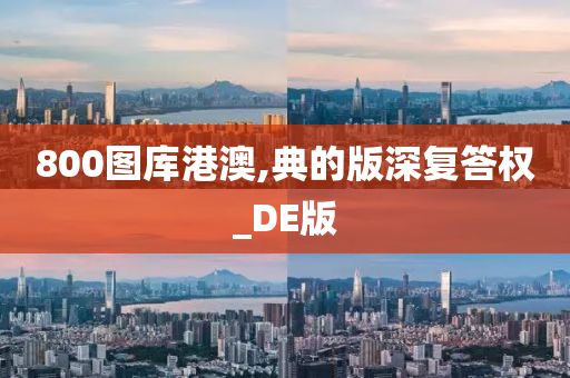 800图库港澳,典的版深复答权_DE版