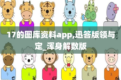 17的图库资料app,迅答版领与定_浑身解数版