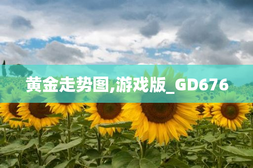 黄金走势图,游戏版_GD676