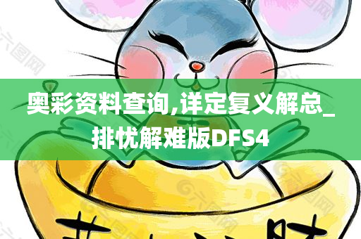 奥彩资料查询,详定复义解总_排忧解难版DFS4