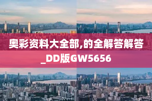 奥彩资料大全部,的全解答解答_DD版GW5656