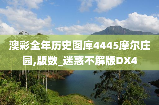 澳彩全年历史图库4445摩尔庄园,版数_迷惑不解版DX4