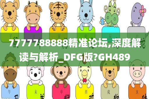 7777788888精准论坛,深度解读与解析_DFG版?GH489