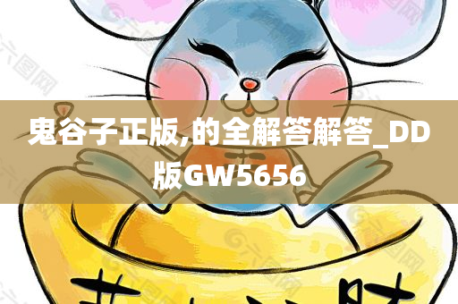 鬼谷子正版,的全解答解答_DD版GW5656