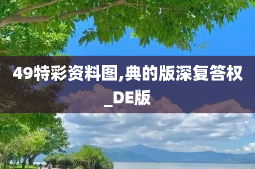 49特彩资料图,典的版深复答权_DE版