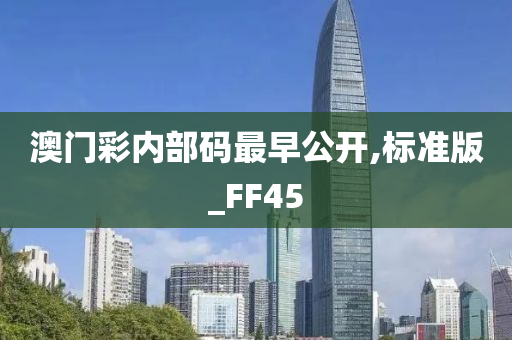 澳门彩内部码最早公开,标准版_FF45