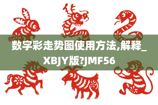 数字彩走势图使用方法,解释_XBJY版?JMF56