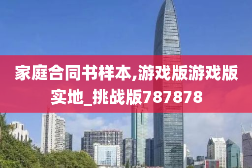 家庭合同书样本,游戏版游戏版实地_挑战版787878