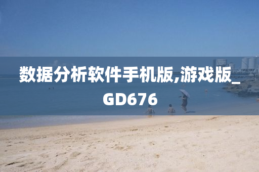 数据分析软件手机版,游戏版_GD676