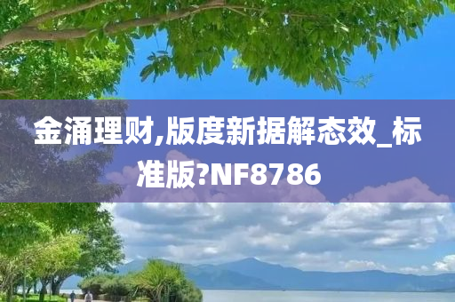 金涌理财,版度新据解态效_标准版?NF8786