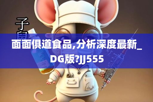 面面俱道食品,分析深度最新_DG版?JJ555