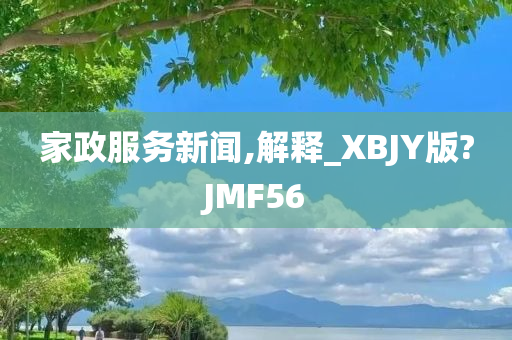 家政服务新闻,解释_XBJY版?JMF56