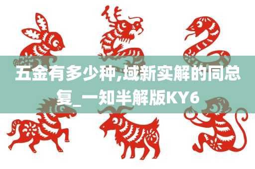 五金有多少种,域新实解的同总复_一知半解版KY6